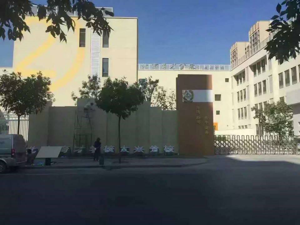 北京大兴育才学校