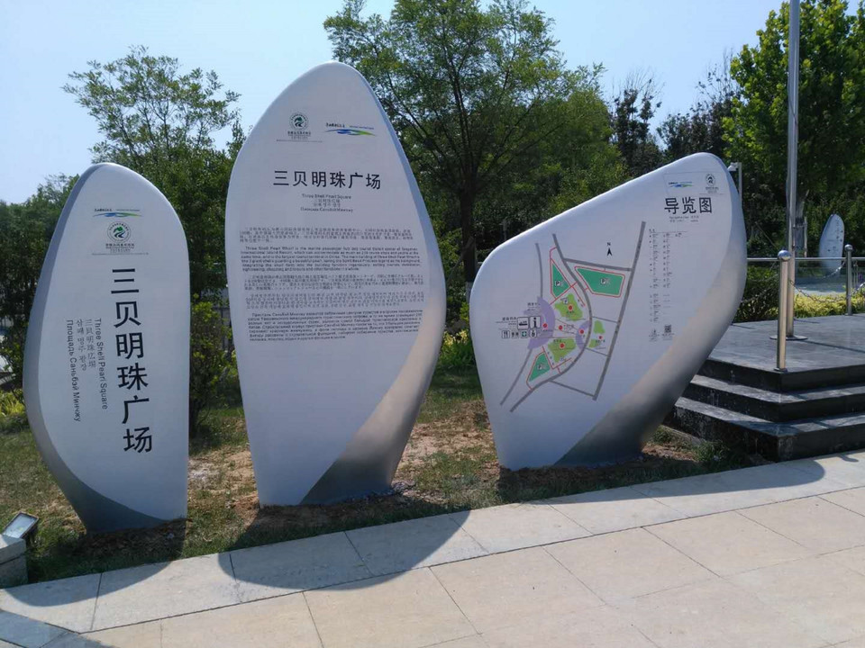 唐山三贝明珠广场